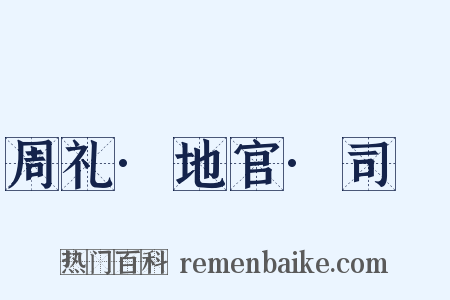 周礼·地官·司虣是什么意思的图片